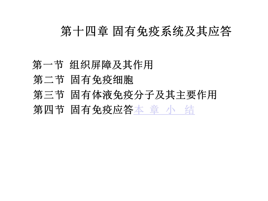 第十四章固有免疫系统及其应答课件.ppt_第1页