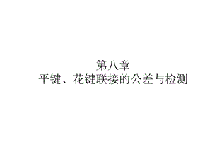 第八章平键花键联接的公差与检测课件.ppt