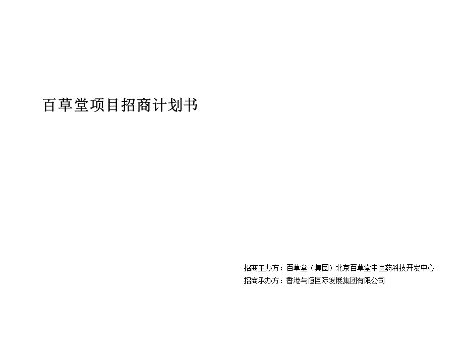 百草堂项目招商计划书61张课件.ppt_第1页