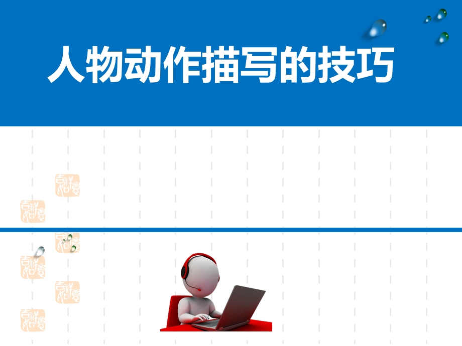 人物动作描写作文 ppt课件.ppt_第1页
