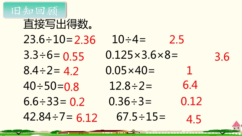 新人教版五年级数学上册《小数除法一个数除以小数》课件.ppt_第2页