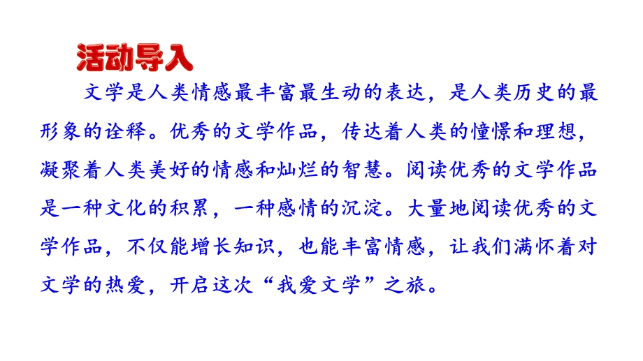 第六单元综合性学习《文学部落》课件(共30张)20212022学年部编版语文七年级上册.pptx_第1页