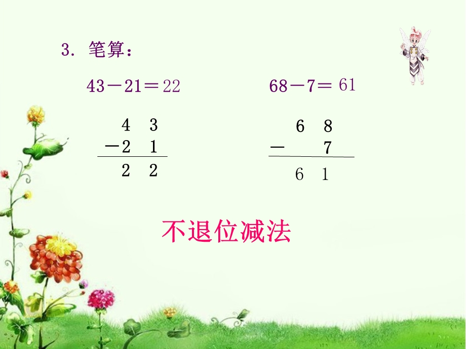 二年级数学下册《 不退位减法》ppt课件(苏教版).ppt_第3页