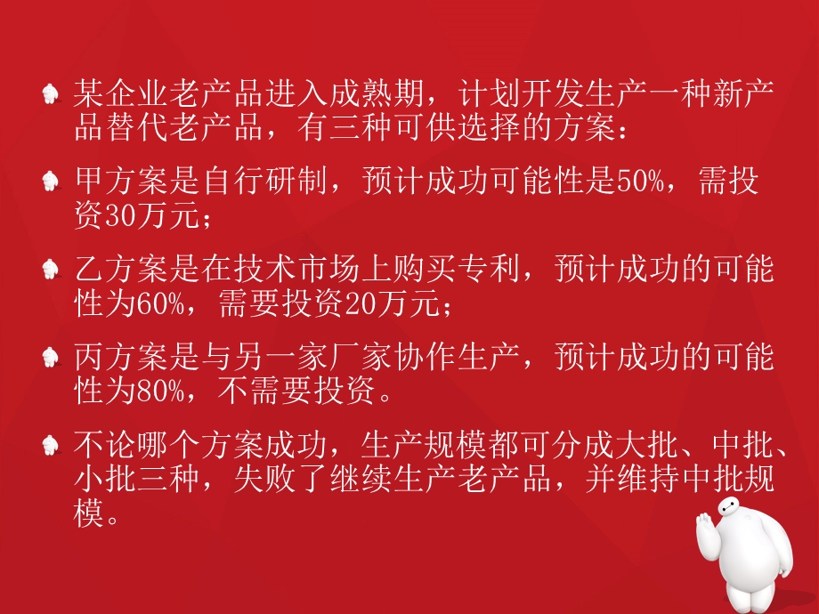 决策的方法例题与练习 wxzppt课件.ppt_第2页