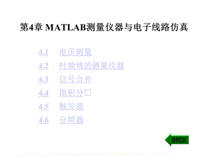 第4章MATLAB测量仪器与电子线路仿真课件.ppt