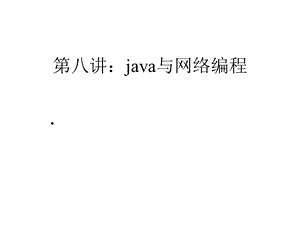 第八讲java与网络编程课件.ppt