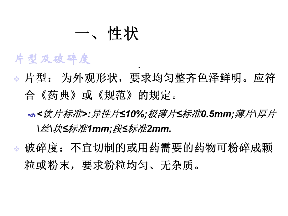 第六章中药饮片的质量控制与养护课件.ppt_第3页