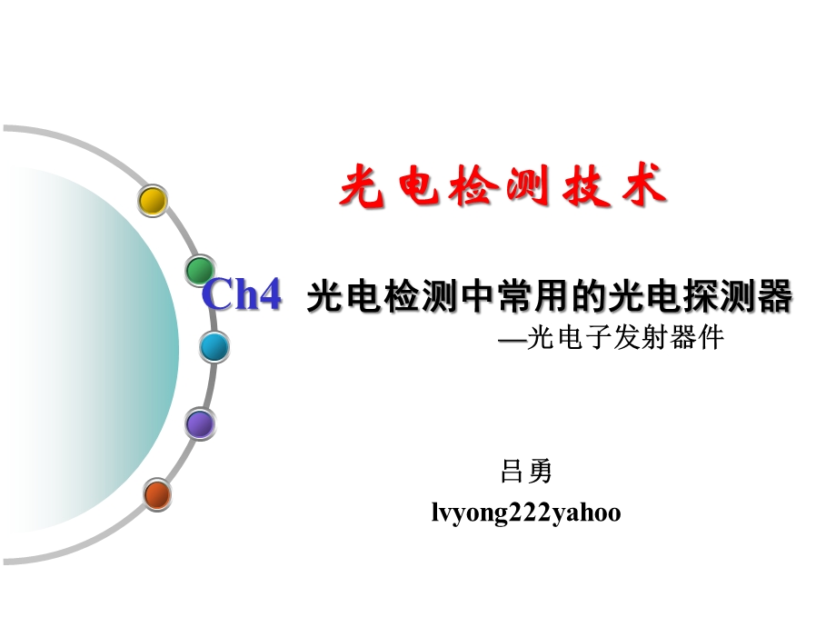 第四章光电检测中的光电探测器光电子发射器件3课件.ppt_第1页