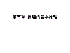 管理的基本原理(一)课件.ppt