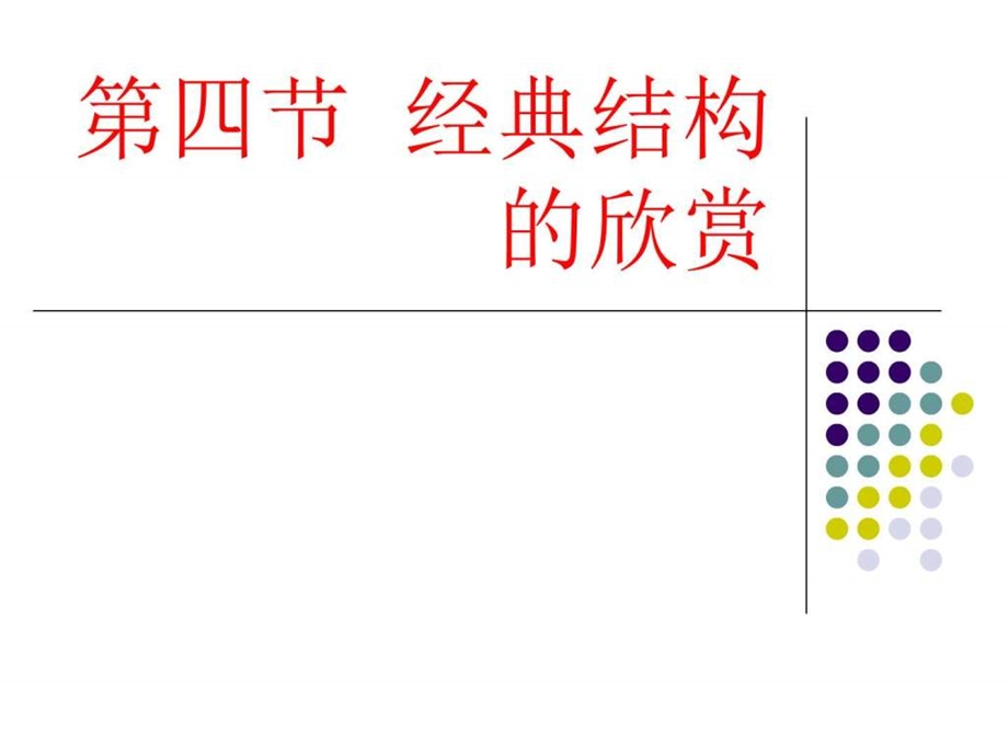 经典结构的欣赏(通用技术) 课件.ppt_第1页