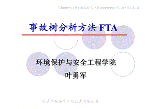 事故树分析方法 FTAppt课件.ppt