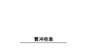 曹冲称象教材1课件.pptx