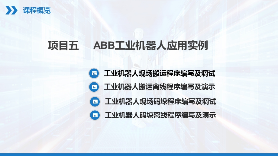 工业机器人技术基础及应用版教学课件51.pptx_第2页