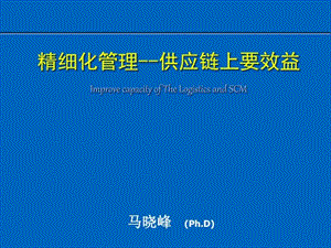 精细化管理供应链上要效益课件.ppt