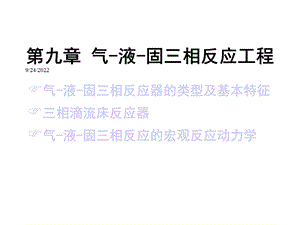 第九章气液固三相反应工程课件.ppt