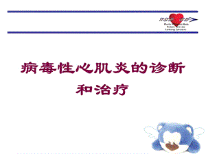 病毒性心肌炎的诊断和治疗培训课件.ppt