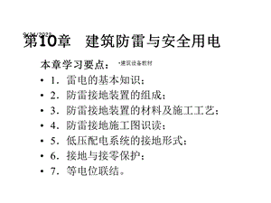 建筑防雷与安全用电79张课件.ppt