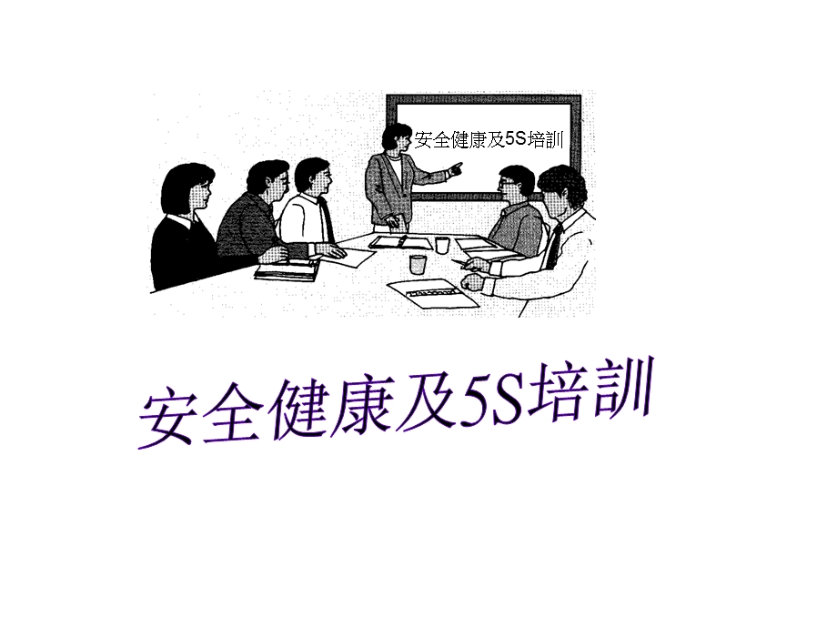 安全健康与5s培训课件.ppt_第1页