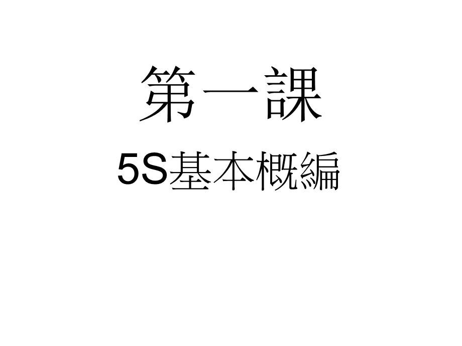 安全健康与5s培训课件.ppt_第2页