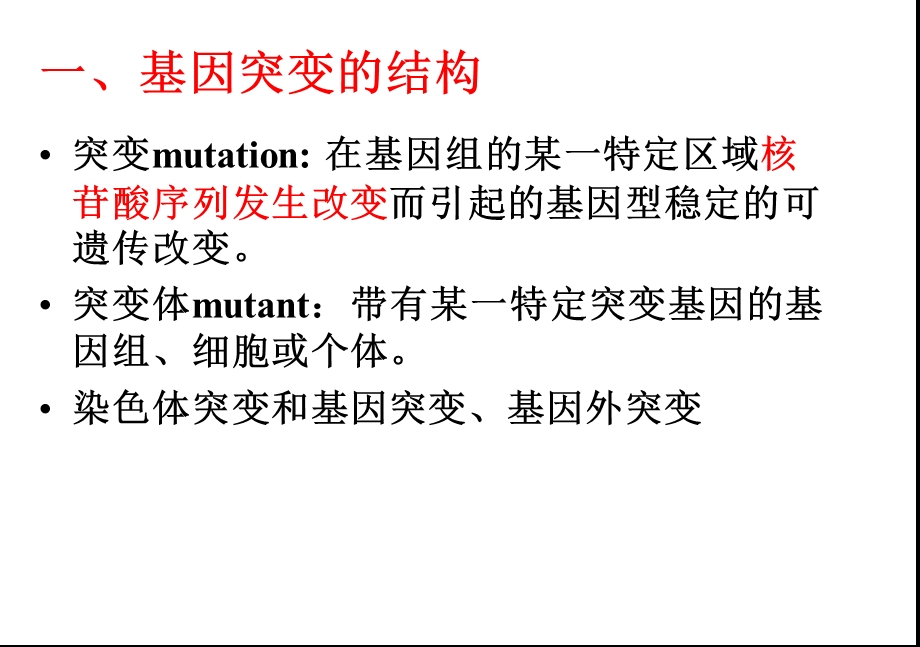 分子生物学第五章基因突变和修复ppt课件.ppt_第3页