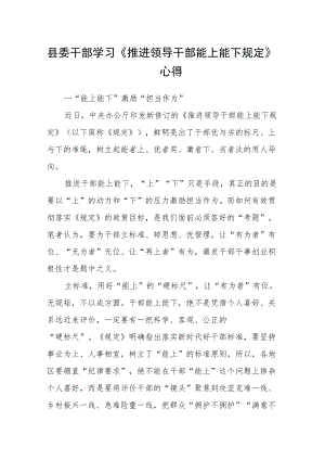 县委干部学习《推进领导干部能上能下规定》心得.docx