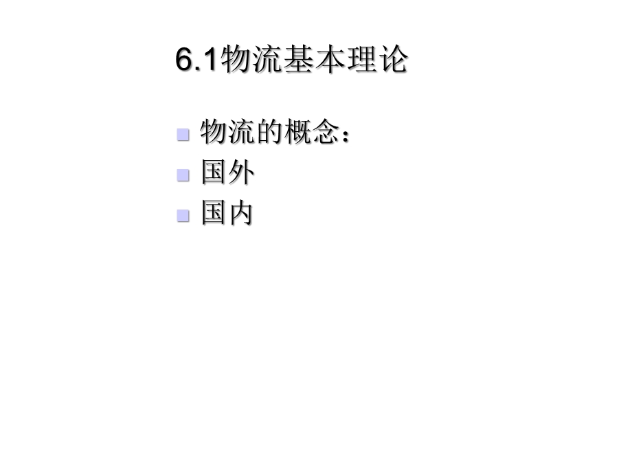 第六章电子商务运作管理69张课件.ppt_第2页