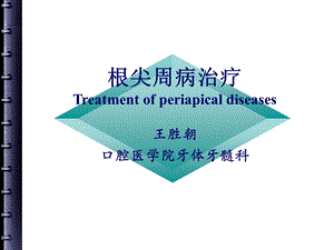 根尖周病的治疗参考课件.ppt