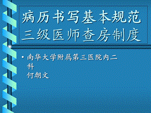 病历书写基本规范与三级医师查房制度课件.ppt