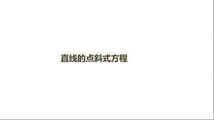 直线的点斜式方程课件.pptx