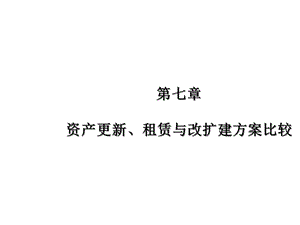 第7章 资产更新、租赁与改扩建方案比较课件.ppt