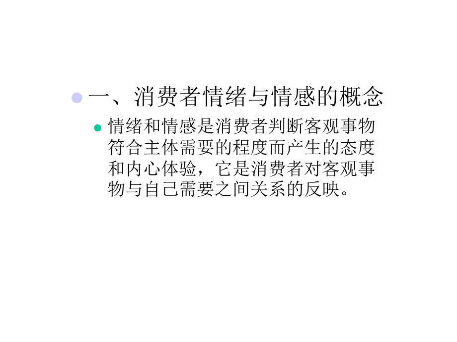 第六章消费者的情绪情感和意志过程37张课件.ppt_第3页