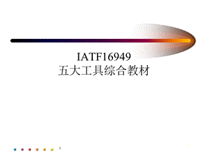 五大工具综合教材ppt课件.ppt