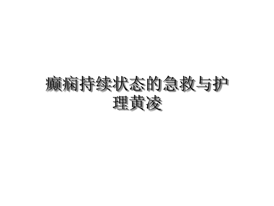 癫痫持续状态的急救与护理优质课件.ppt_第1页