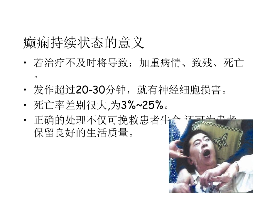 癫痫持续状态的急救与护理优质课件.ppt_第3页