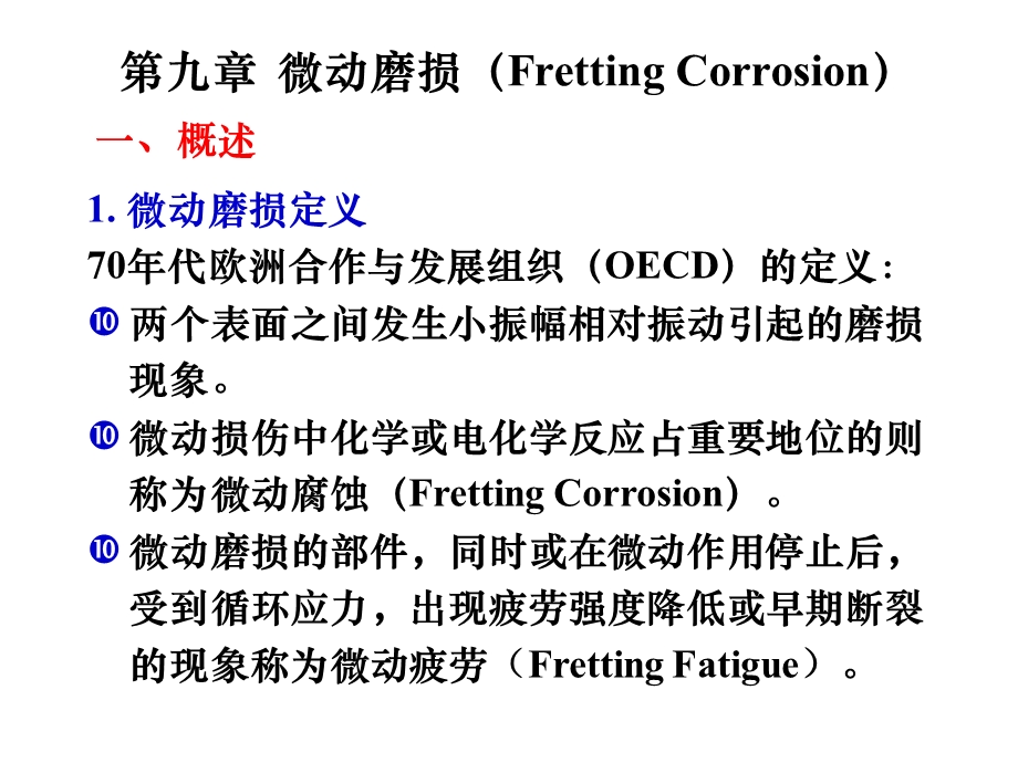 第9章微动磨损课件.ppt_第1页