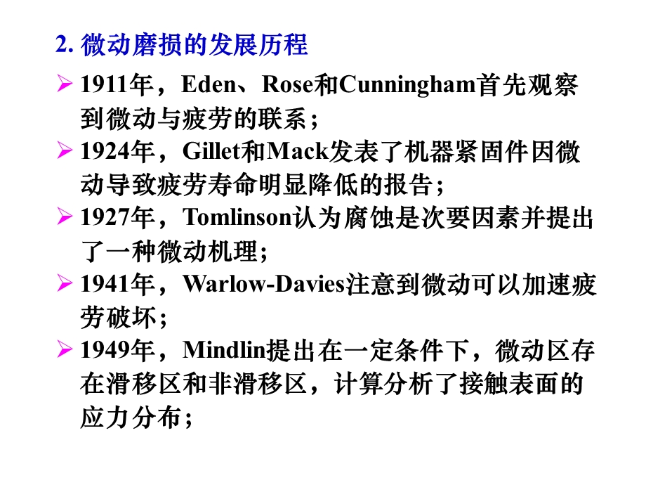 第9章微动磨损课件.ppt_第2页