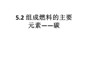 科粤版九年级上册化学组成燃料的主要元素——碳(28张)课件.ppt