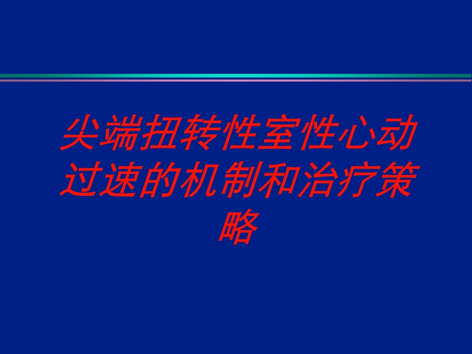 尖端扭转性室性心动过速的机制和治疗策略培训课件.ppt_第1页