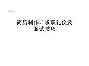 简历制作求职礼仪及面试技巧课件.ppt