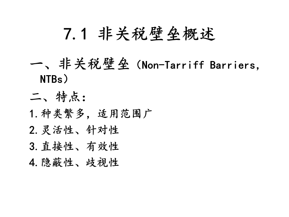 第7章进口保护政策：非关税措施课件.ppt_第2页