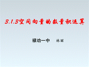 公开课313空间向量的数量积运算ppt课件.ppt