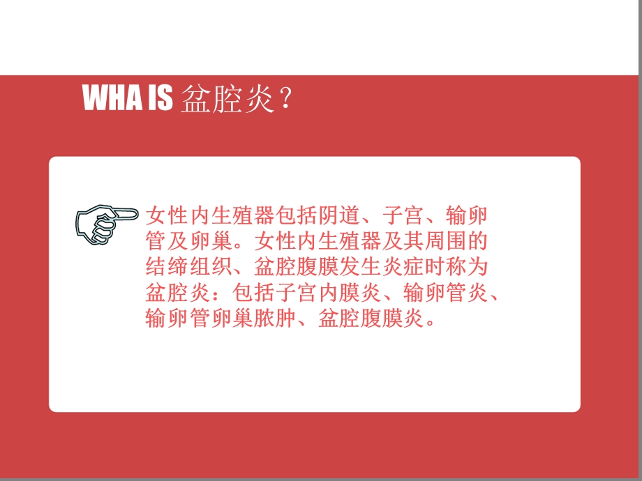 盆腔炎的护理措施课件盆腔炎的护理课件.ppt_第3页