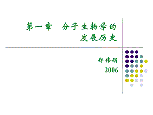 分子生物学的发展历史ppt课件.ppt