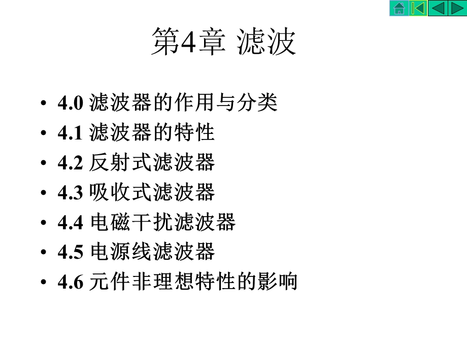 第4章滤波课件.ppt_第1页