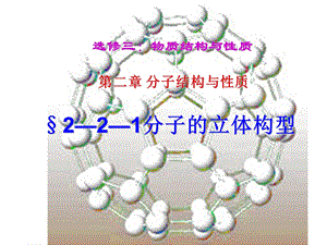 分子的立体构型上课ppt课件.ppt