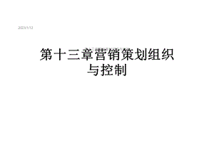 第十三章营销策划组织与控制课件.ppt