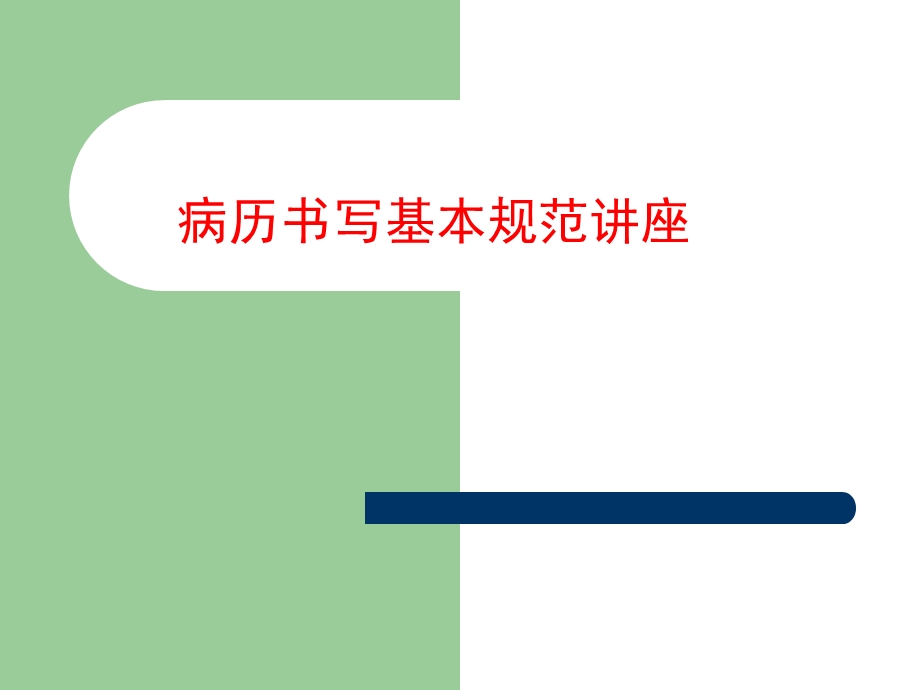 病历书写基本规范讲座临床医学医药卫生专业课件.ppt_第1页