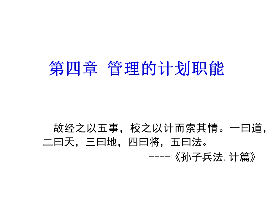 第四章管理的计划职能课件.ppt_第1页