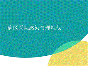 病区医院感染管理课件.ppt