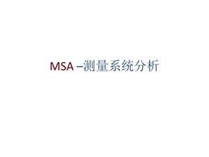 五大手册 MSA测量系统分析ppt课件.ppt